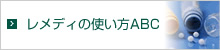 ホメオパシーレメディの使い方ABC