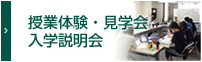 授業体験・見学会、入学説明会