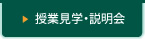 授業見学・説明会