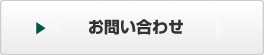 ホメオパシーCASE研究会に関するお問い合わせ