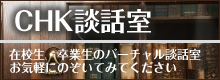 CHK談話室