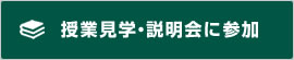 授業見学・説明会に参加