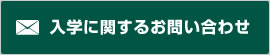 ホメオパシー専門コース入学に関するお問い合わせ