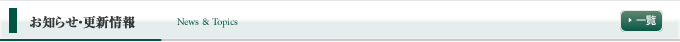 お知らせ・更新情報