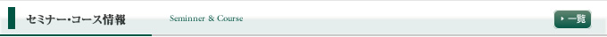 ホメオパシーセミナー・コース情報