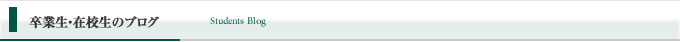 卒業生・在校生のブログ